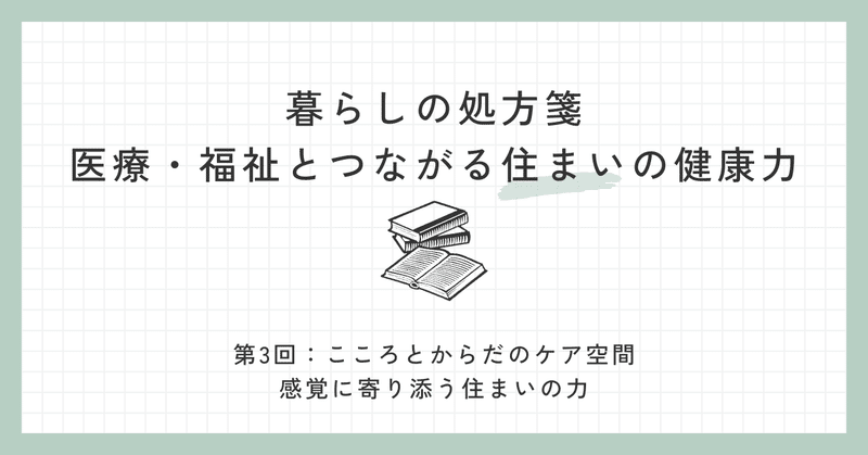 暮らしの処方箋　医療・福祉とつながる住まいの健康力③ eyecatch