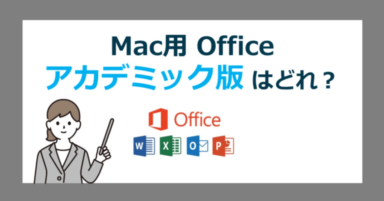 オフィス アカデミック for Mac 2025】マック用のアカデミック版 Office Academic 2024 for Mac を学生