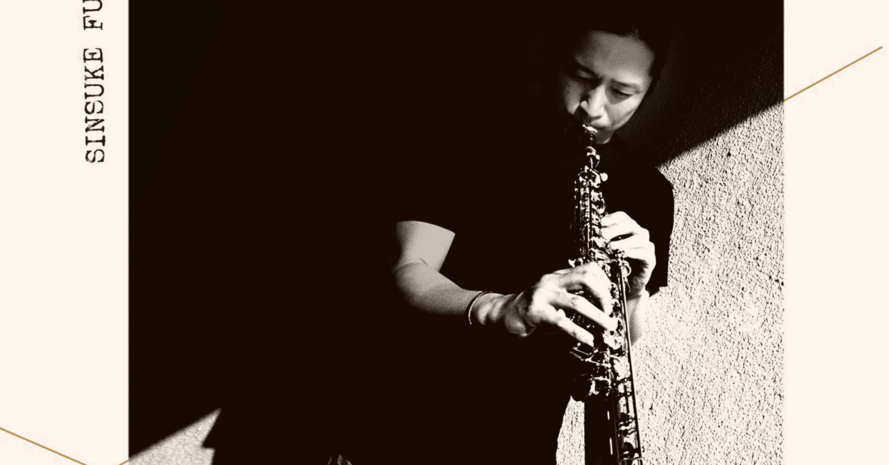 SINSUKE FUJIEDA GROUP 最新作『福島』Bandcampにてデジタルリリース