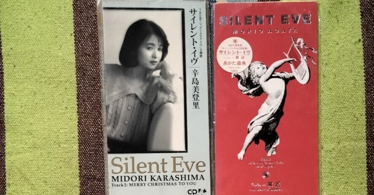2枚でどうだ〜辛島美登里＆あがた森魚「サイレント・イヴ