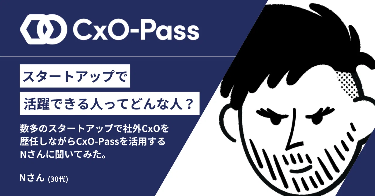 StartGoneページです。 他の方のご購入はご遠慮ください スタートアップで活躍できる人ってどんな人？社外CxOを歴任しながらCxO