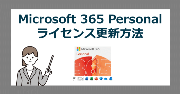 Microsoft 365 Personal 年間ライセンスをAmazonや楽天などで最安更新