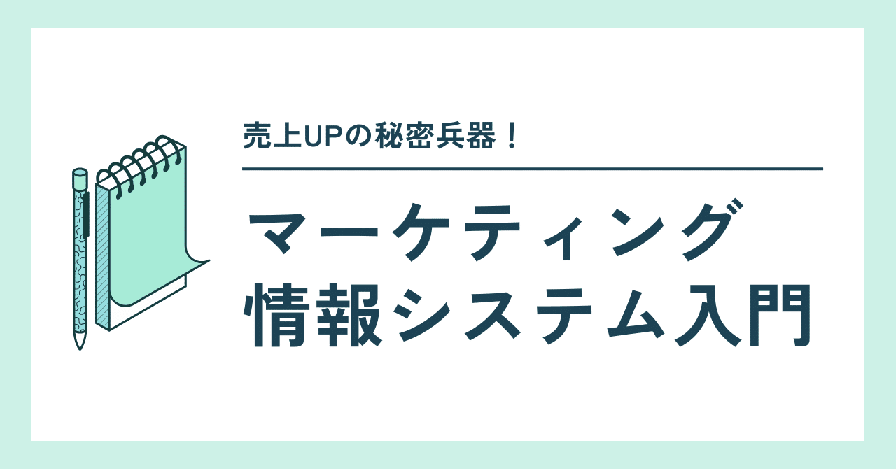 売上UPの秘密兵器！マーケティング情報システム入門～データでライバルに差をつけろ！～大人の教養ラジオ