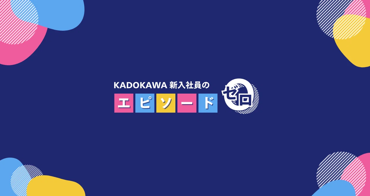 KADOKAWA新入社員のエピソード・ゼロ【2025年入社】 - 2025-06