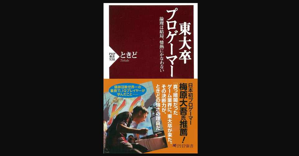 毎日読書 204 東大卒プロゲーマー 論理は結局 情熱にかなわない ときど 前田英毅 Note