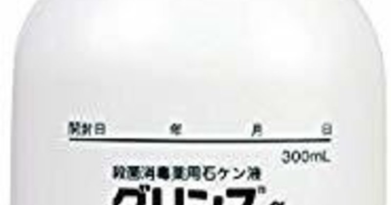 グリンスって何 性病がわかるって本当 話題の性病ローションとは 2 15追記 まさかりさん Note
