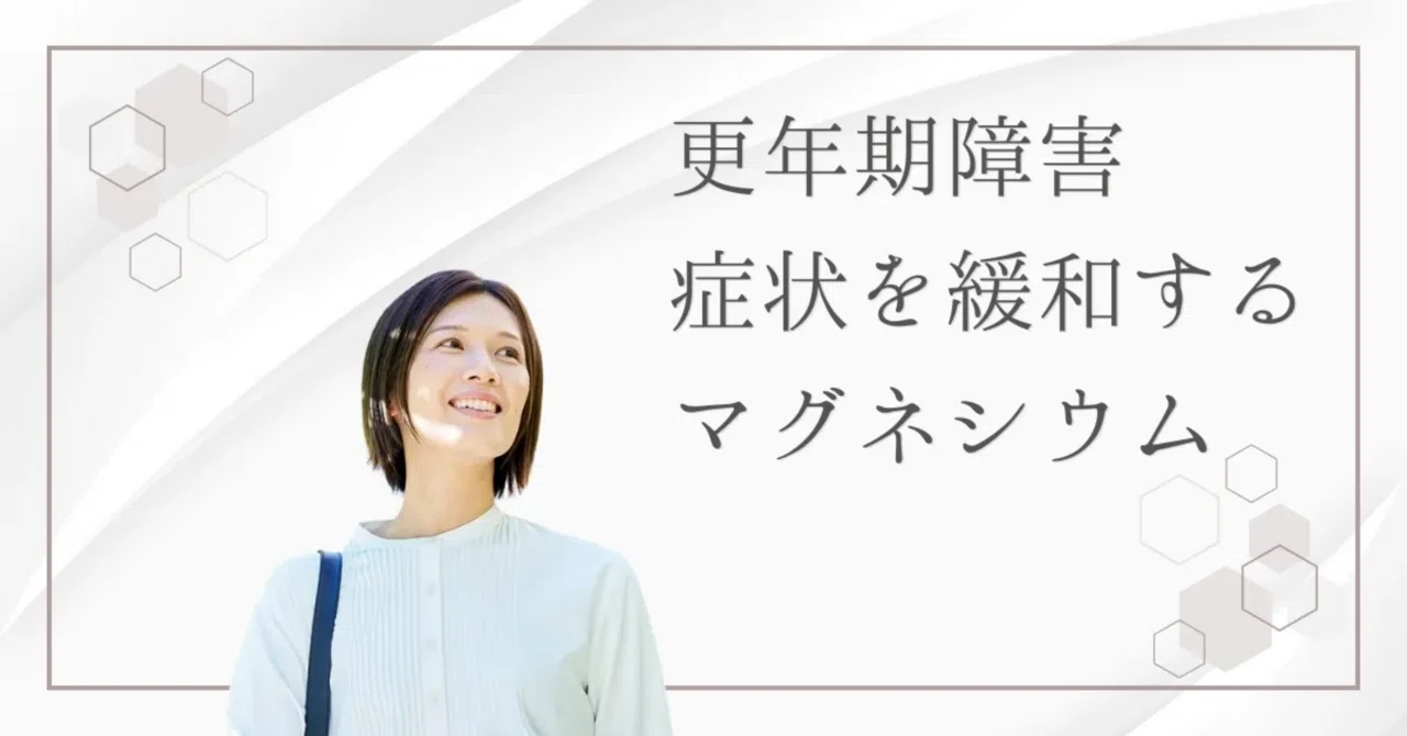 最新｜つらい更年期障害をサポート！マグネシウムが果たす5つの役割