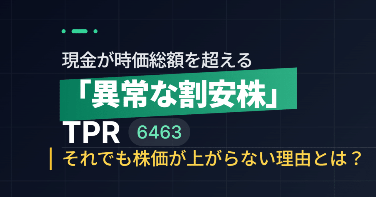 現金が時価総額を超える「異常な割安株」TPR（6463）｜それでも株価が上がらない理由とは？｜きらく＠TradingViewマスター
