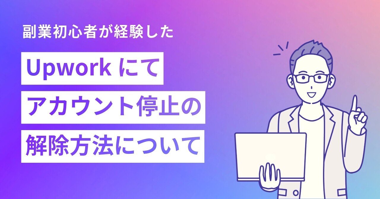 Upworkでアカウント停止の解除方法｜YUA