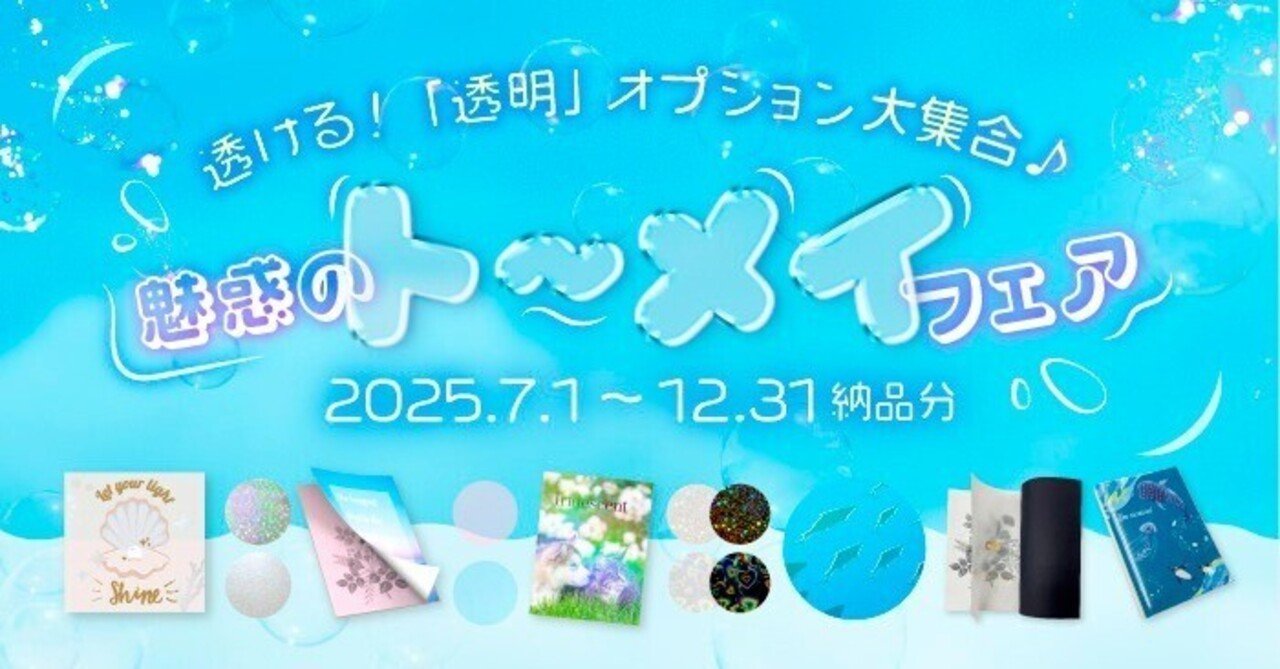 同人誌印刷：新フェア紹介】「透ける」加工大集合！「魅惑のト