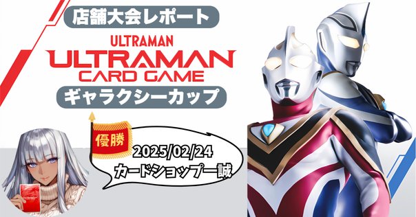 ギャラクシーカップ優勝3回のプレイヤーのティガブレーザー①
