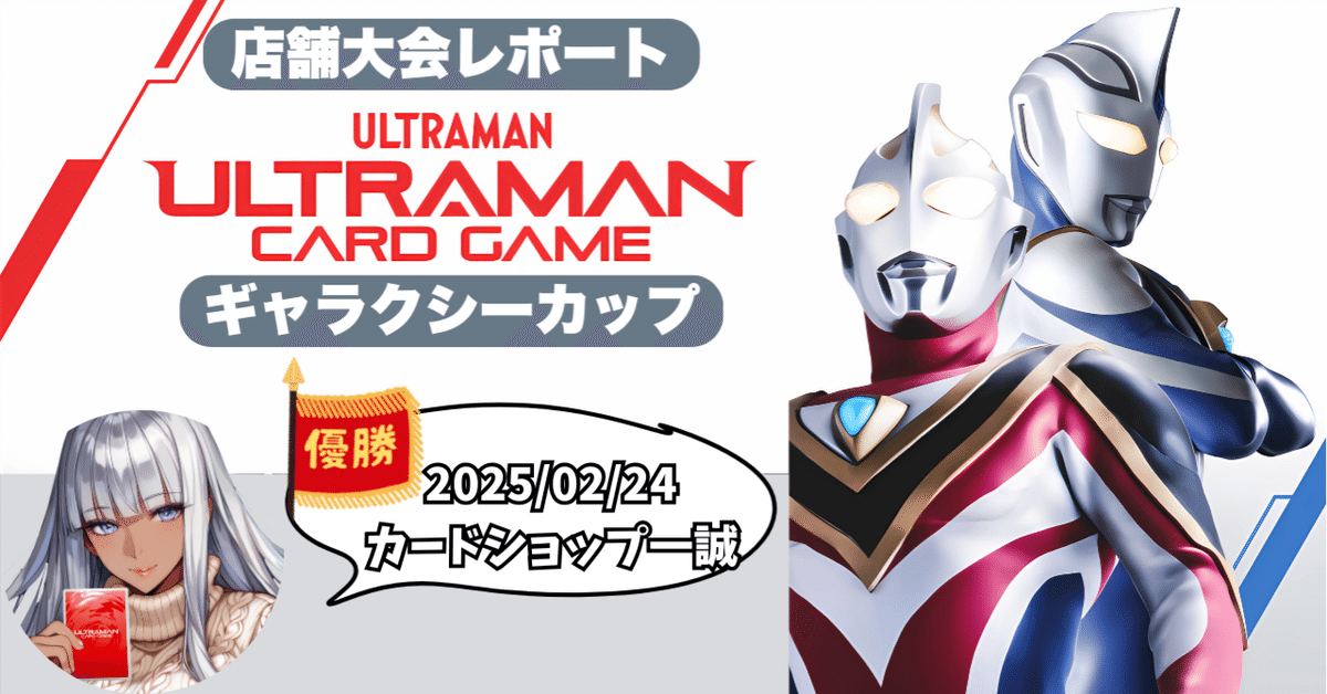 セブンイレブン 冬ギフト 2025 UCG 大会レポートin秋葉原 ウルトラマンカードゲーム 2月24日 その他