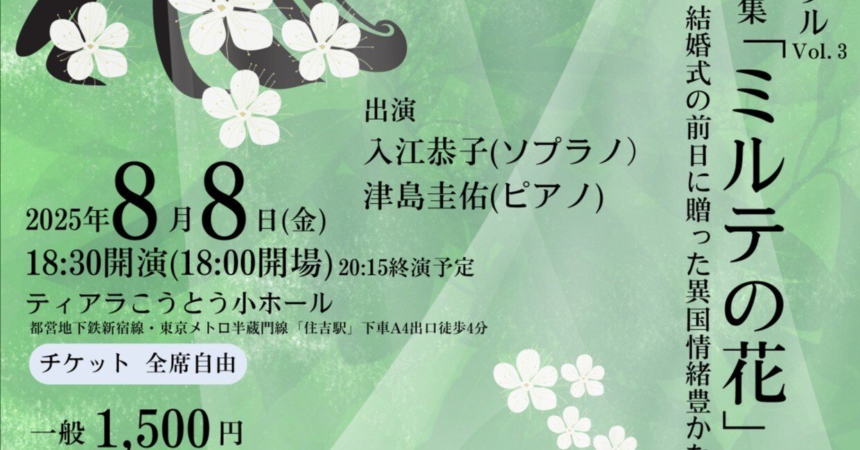 お知らせ】2025年8月8日(金) 入江恭子ソプラノリサイタル Vol.3｜日本