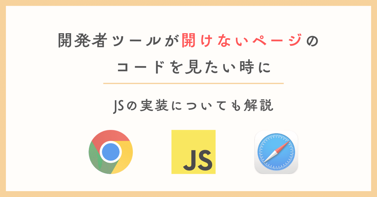 開発者ツールが開けないページのコードを見たい時に | JSの実装