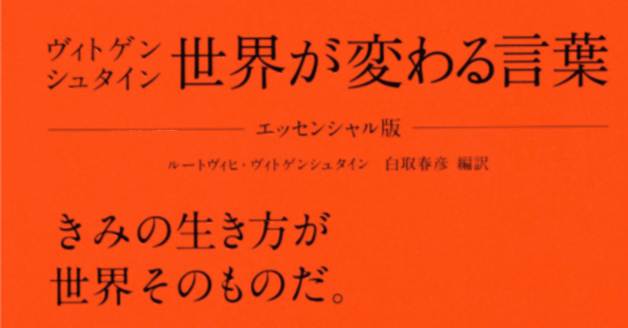 読書感想文】言葉で苦しむ人には響く。『ヴィトゲンシュタイン