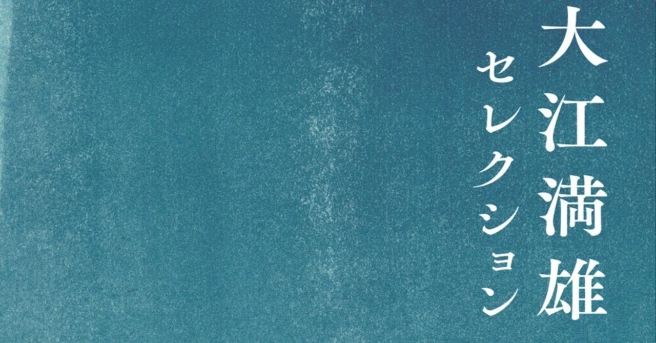 大江満雄セレクション』編者、木村哲也さんによる選書とコメントを公開 