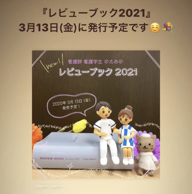 こんばんはsaiです 第110回看護師国家試験を受ける方へ 最新info レビューブック21 が 年3月13日 金 に発売されると インスタグラムで発表されたので お伝えします 看護学生 Sai Note
