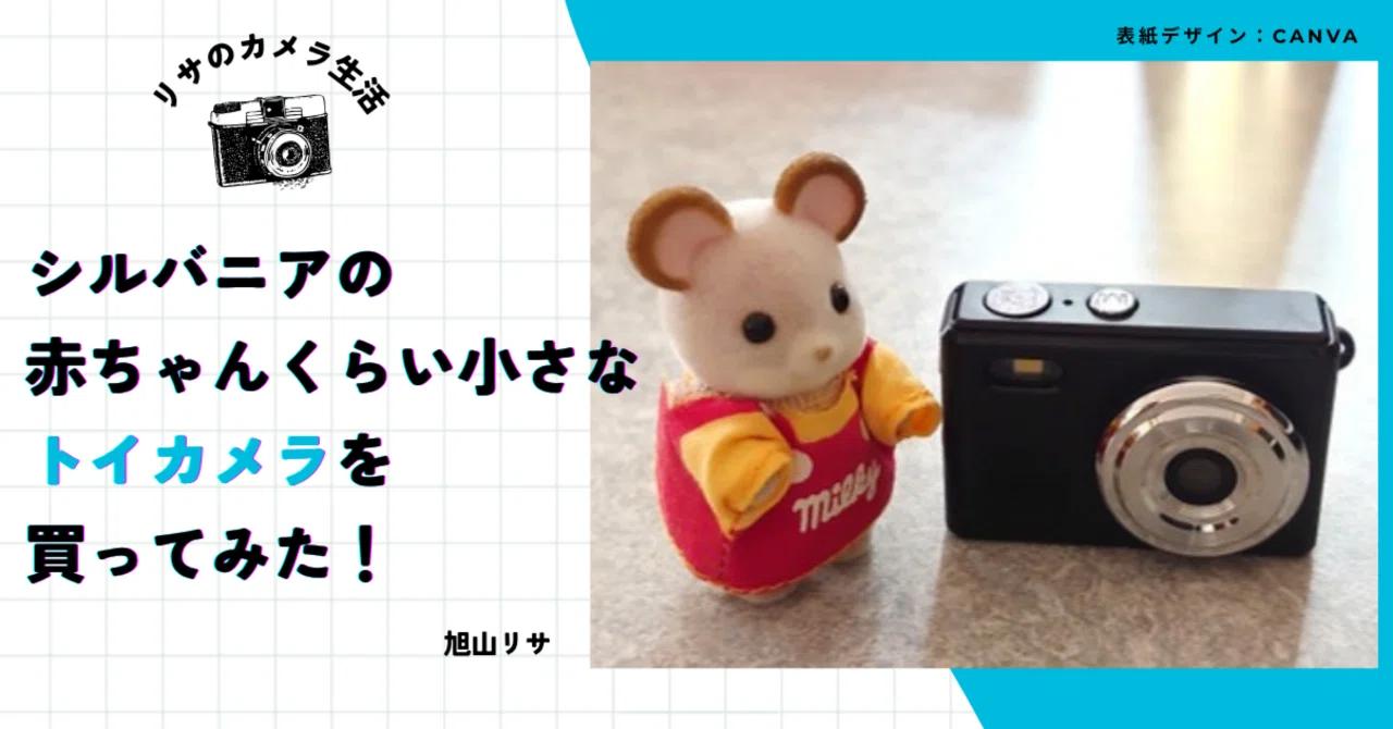 【トイカメラ】 micro elephant シルバニアの赤ちゃんくらい小さな【トイカメラ】を買ってみた！｜旭山