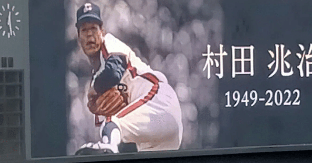 詩）村田兆治の200勝｜高細玄一（げん）