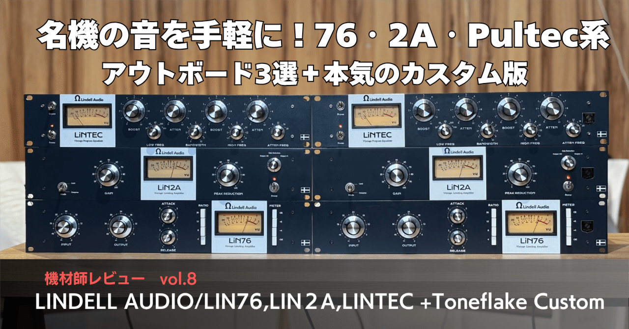 DTM・DAW TU76 Toneflake Custom 名機の音を手軽に！76・2A・Pultec系アウトボード3選＋カスタム