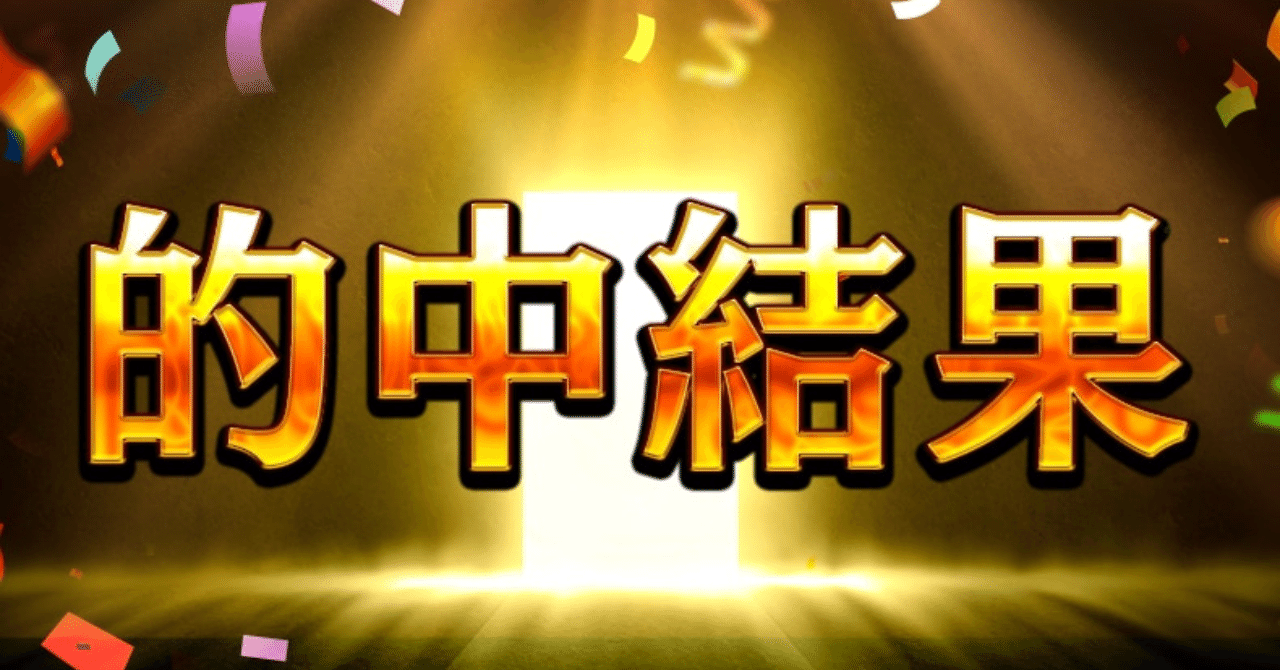 5/28 的中結果スピード指数競馬