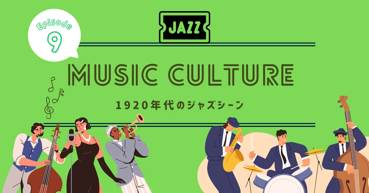 【Music Culture #9】狂騒の20年代:初期ジャズの巨匠たちと現象の広がり|KOKORONE
