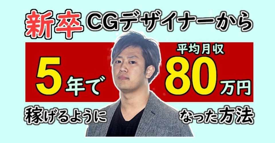 新卒cgデザイナーから5年で平均月収80万円稼げるようになった方法 鬼木先生 3dcgデザイナー Note