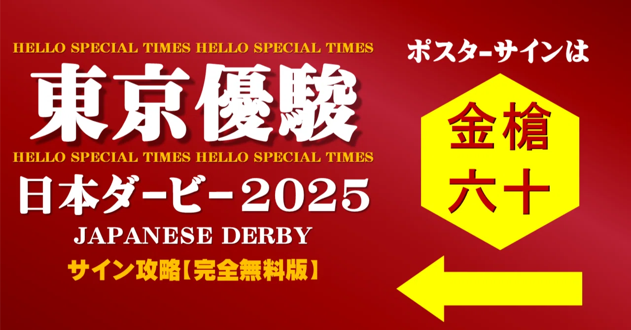 東京優駿2025サイン攻略【完全無料版】｜日本サイン競馬会