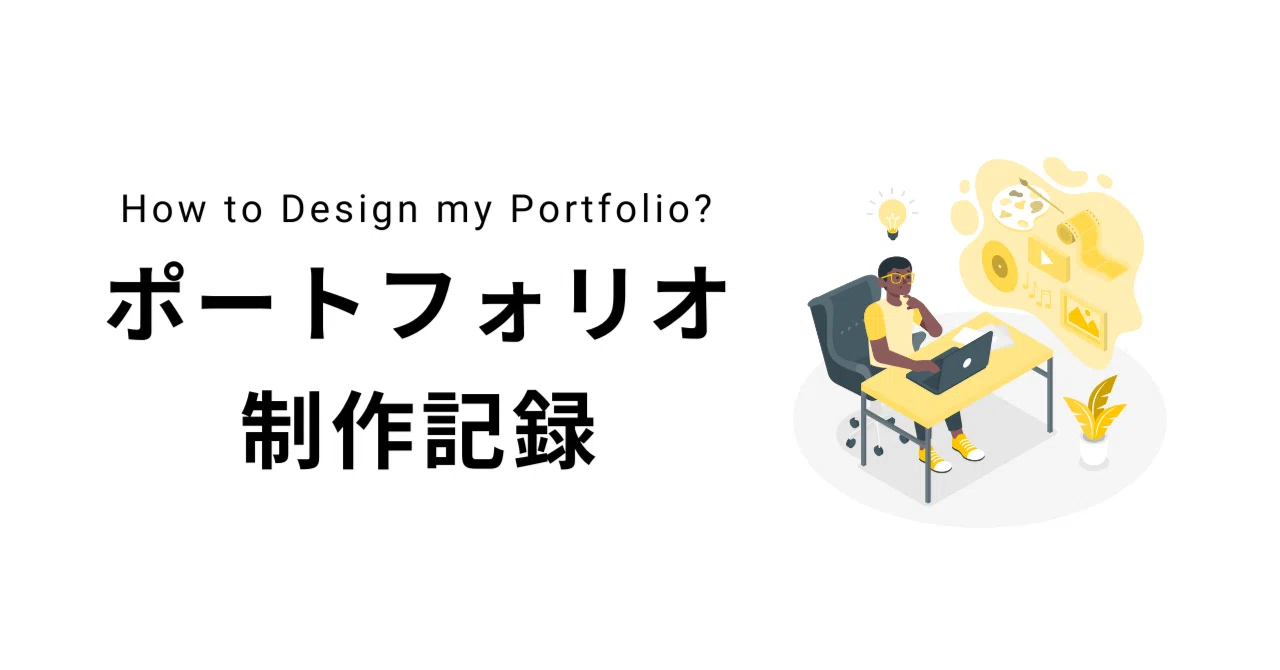 Day14】ポートフォリオ相談＆STUDIOに入れてみた｜minami | Design