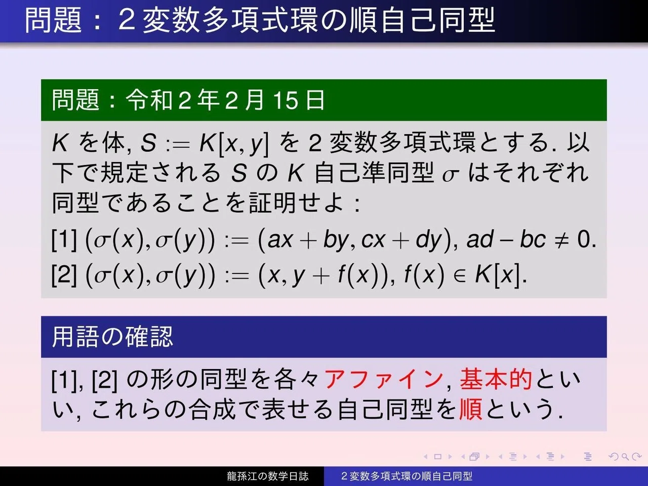 環論：2変数多項式環の順自己同型｜龍孫江（りゅうそんこう）