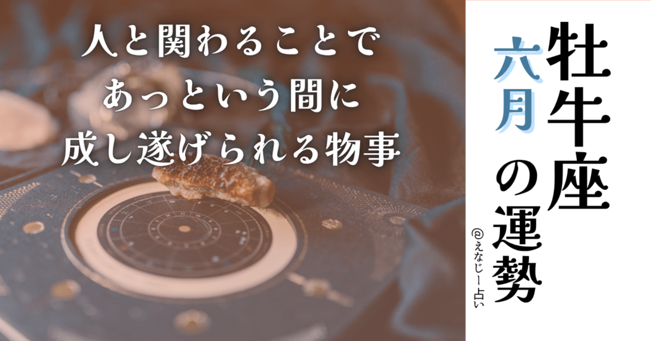 牡牛座6月の運勢】人と関わることであっという間に成し遂げ