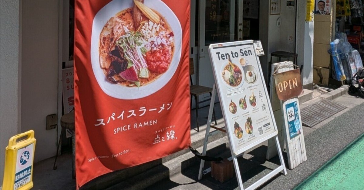 下北沢カレー店巡り | ―スパイスラーメン 点と線. 下北沢店