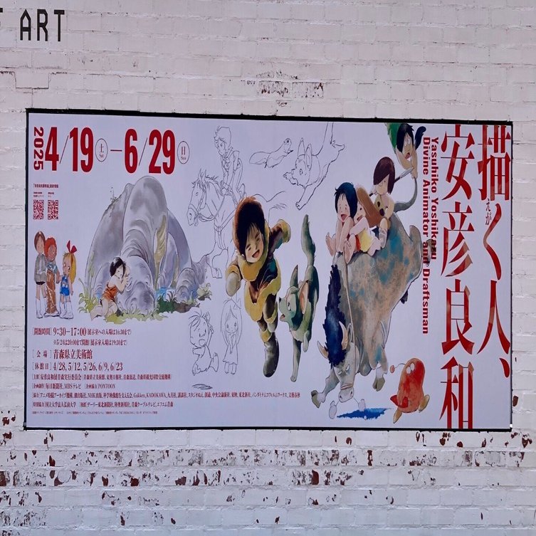 描く人、安彦良和 青森弘前小旅行。そして奈良さん。｜安藤コウタロウ