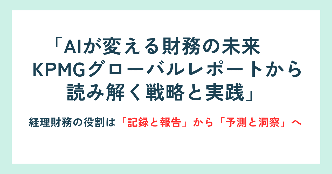 AIが変える財務の未来 - KPMGグローバルレポートから読み解く戦略と実践白石 誠 @ AI×経理×経企