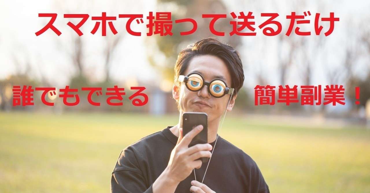 Spクエスト スマホで撮影して送るだけの簡単副業 Ozwald 脱サラクエストぷれい中 Note