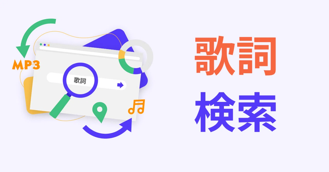 歌詞 検索 無料