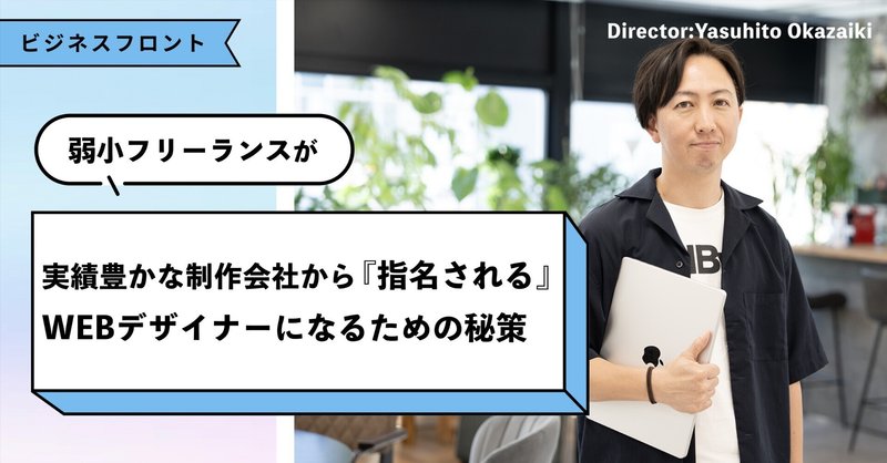 弱小フリーランスが実績豊かな制作会社から 『指名される』 WEBデザイナーになるための秘策 eyecatch