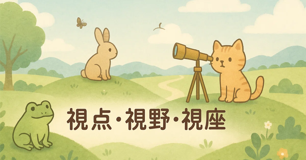 「見え方」が変われば、成果も変わる。「視点・視野・視座」で考える力を養う|ももんがパピ