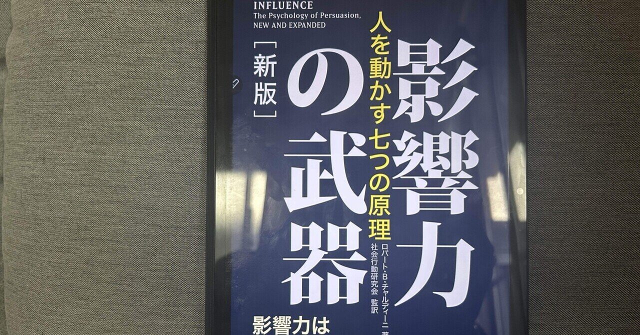 影響力の科学 ビジネスで成功し人生を豊かにする最上のスキル