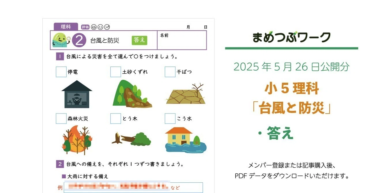 答え「小5・理科│台風と防災・天気と気象情報」2025年5月26日公開分