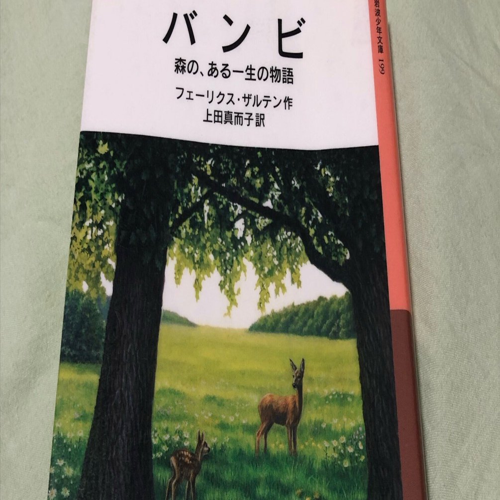 バンビ」フェーリクス・ザルテン｜Kaoru