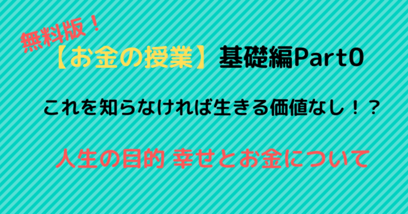 【お金の授業】人生の目的 幸せとお金について【基礎編Part0】