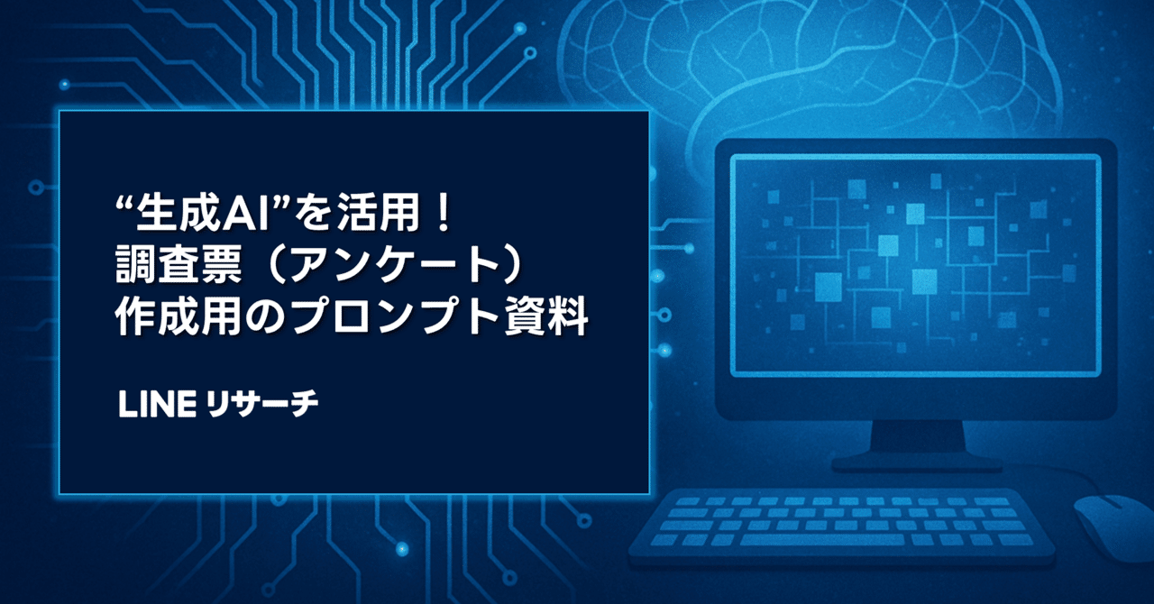 生成AI”を活用！調査票（アンケート）作成用のプロンプト【資料あり