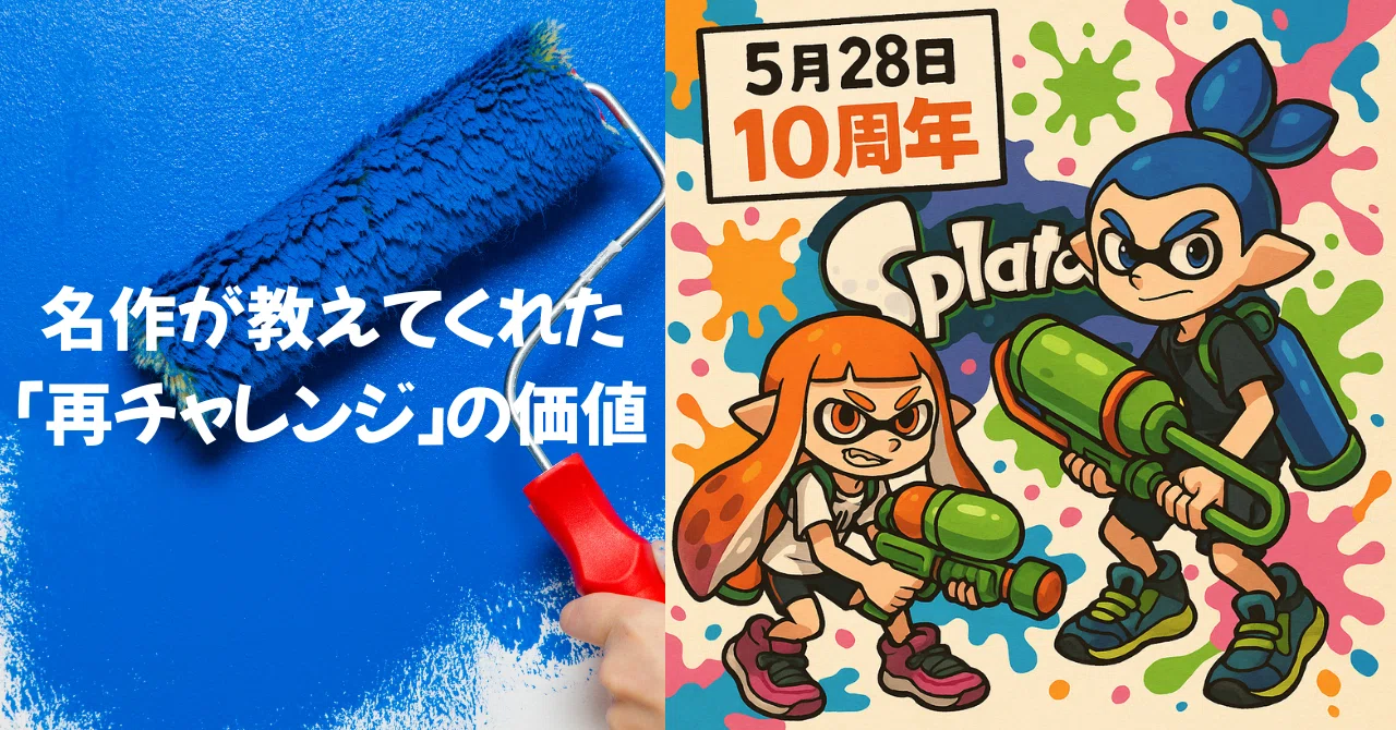 スプラトゥーン10周年】WiiUからSwitchへ。名作が教えてくれた「再