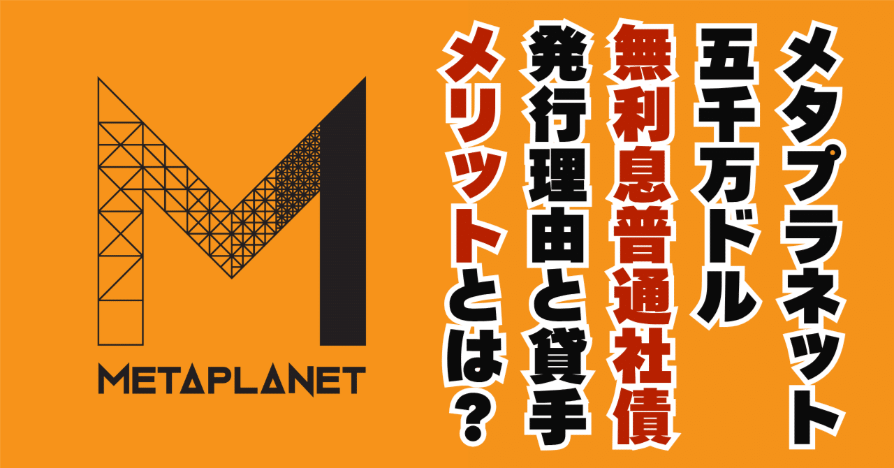 初心者さん限定｜メタプラネットが5,000万ドルの無利息普通社債を発行！目的は追加のビットコイン購入｜山下健一【Bitcoin & Web3 教育者】
