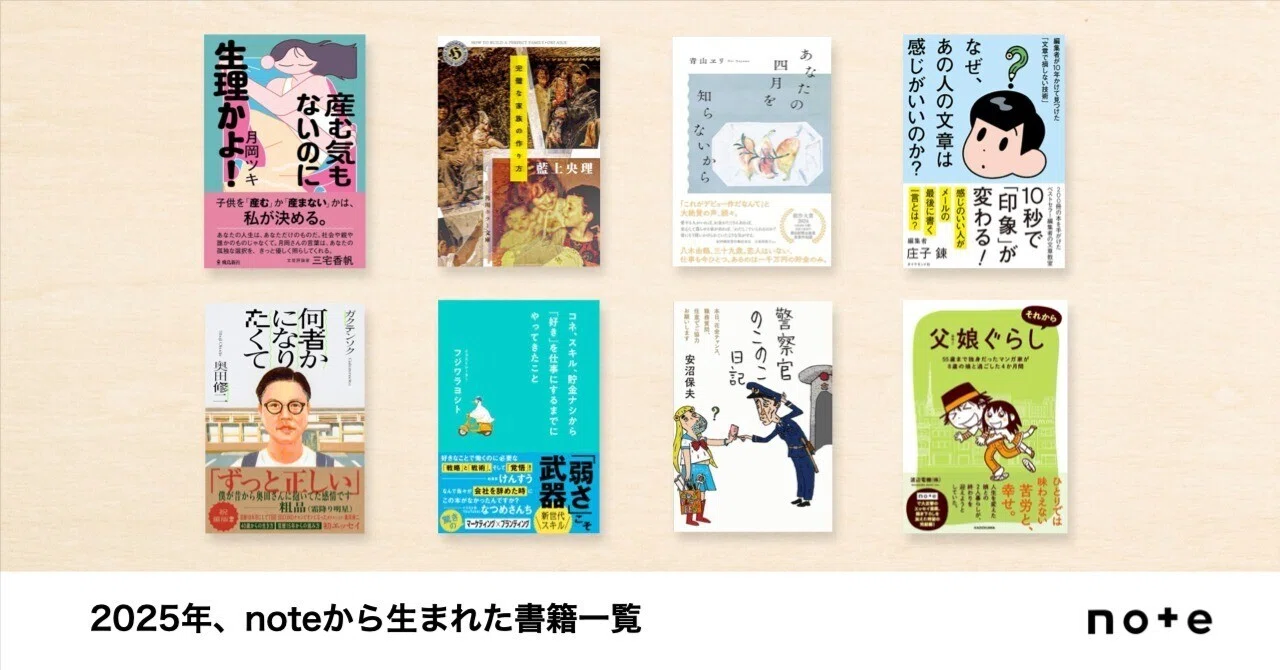 noteから生まれた書籍一覧（2025年）｜note株式会社