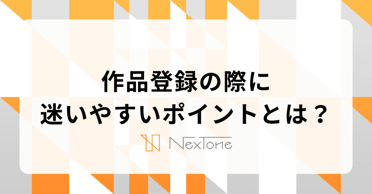 全国総量無料で 作品登録の際に迷いやすいポイントとは？｜株式会社NexTone 語学・辞書・学習参考書