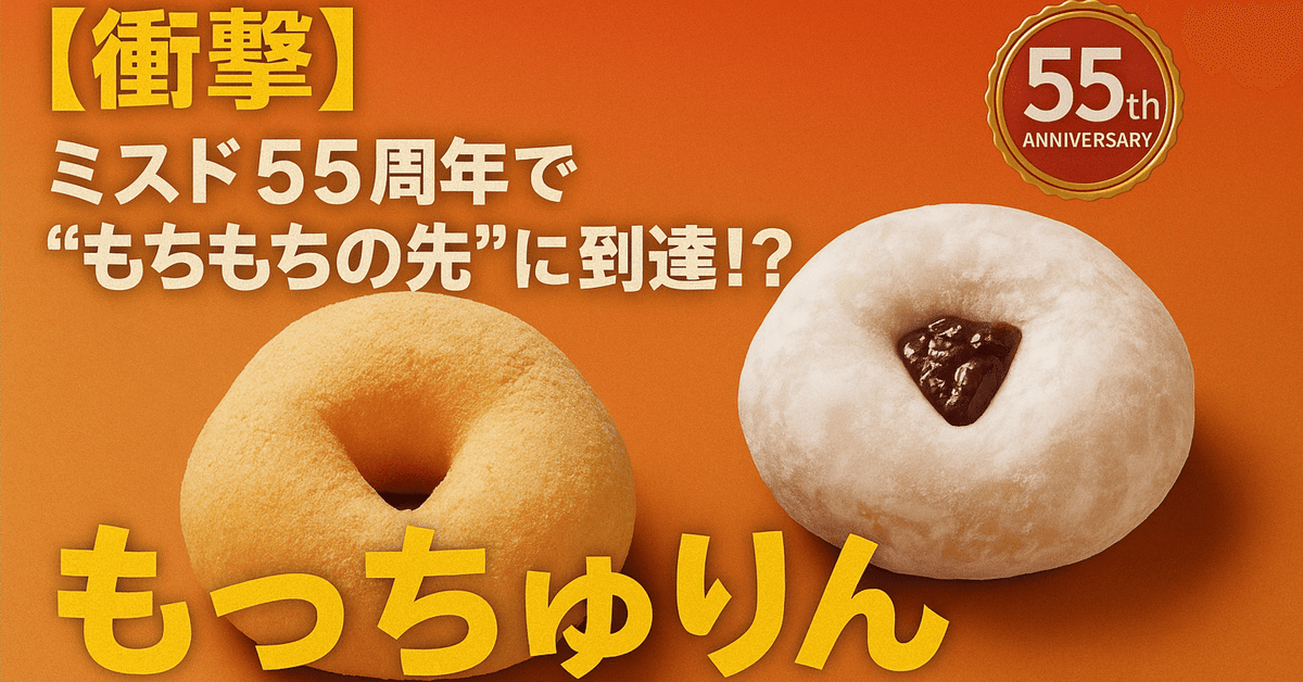 ミスタードーナツ55周年記念の新食感ドーナツ『もっちゅりん