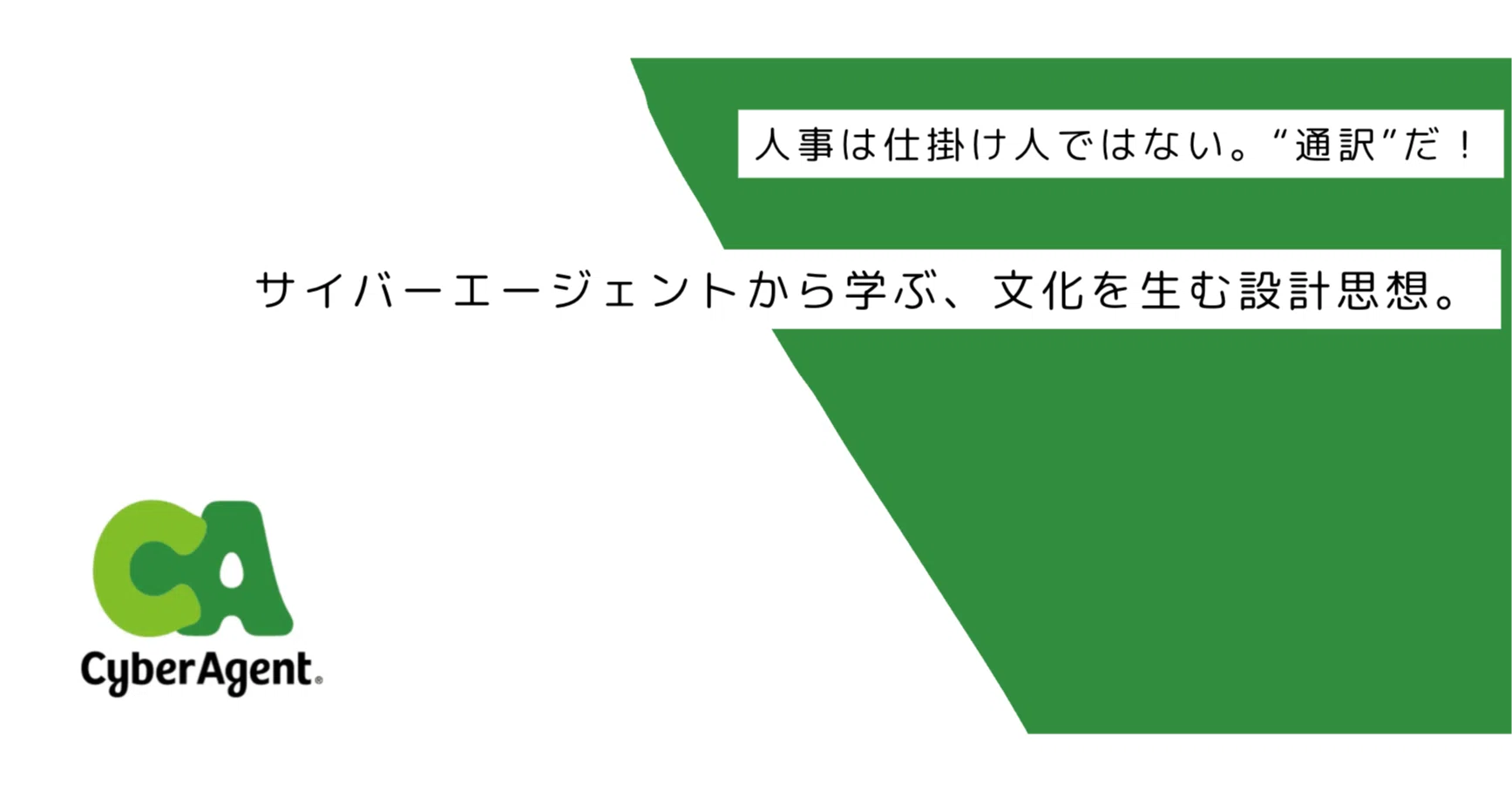 人事は仕掛け人ではない、“通訳”だ！！サイバーエージェントから学ぶ