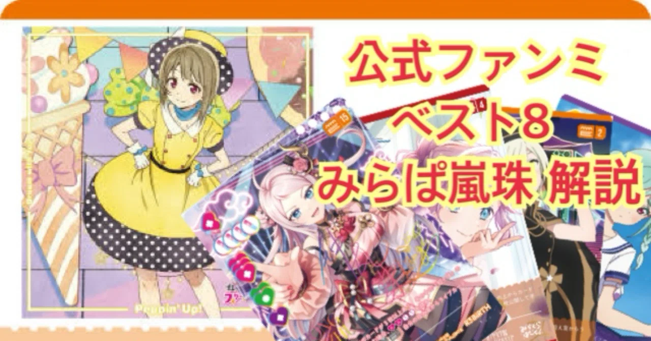 ラブカ】公式ファンミ ベスト8 みらぱ嵐珠 解説｜ゆーさく